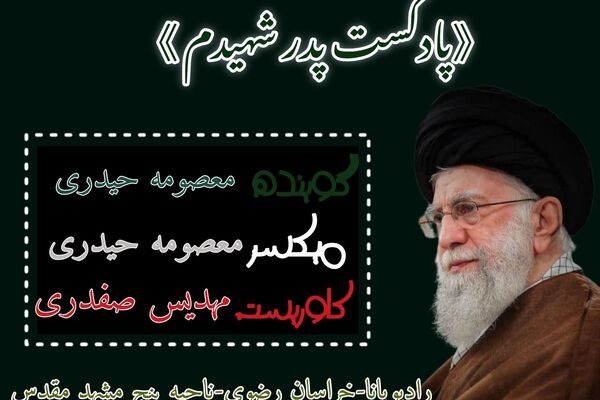 پادکست پدر شهیدم