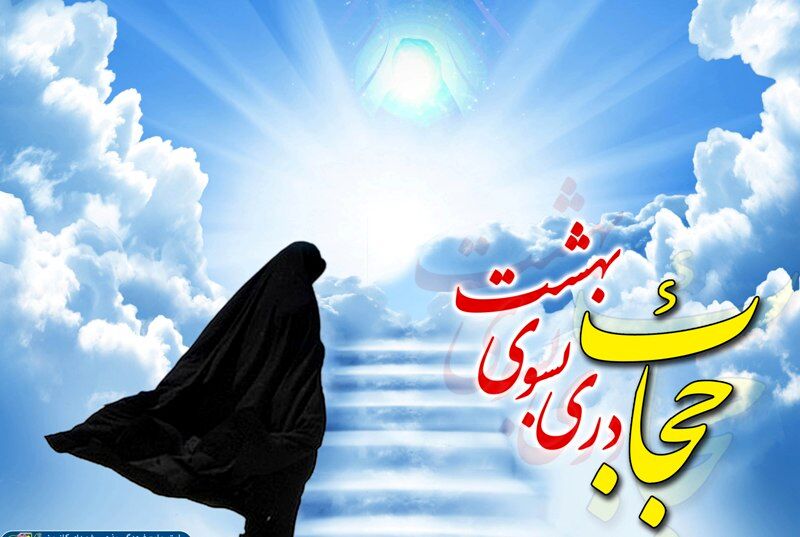 حجاب سنگر امن جامعه اسلامی و سد مستحکم برابر تهاجم فرهنگی است