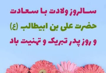 به مناسبت میلاد امام علی (ع) و روز پدر