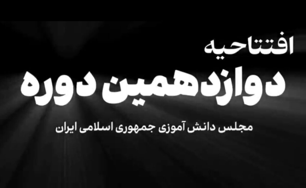 مجلس دانش‌آموزی تضمین کننده آینده دانش‌آموزان کشور