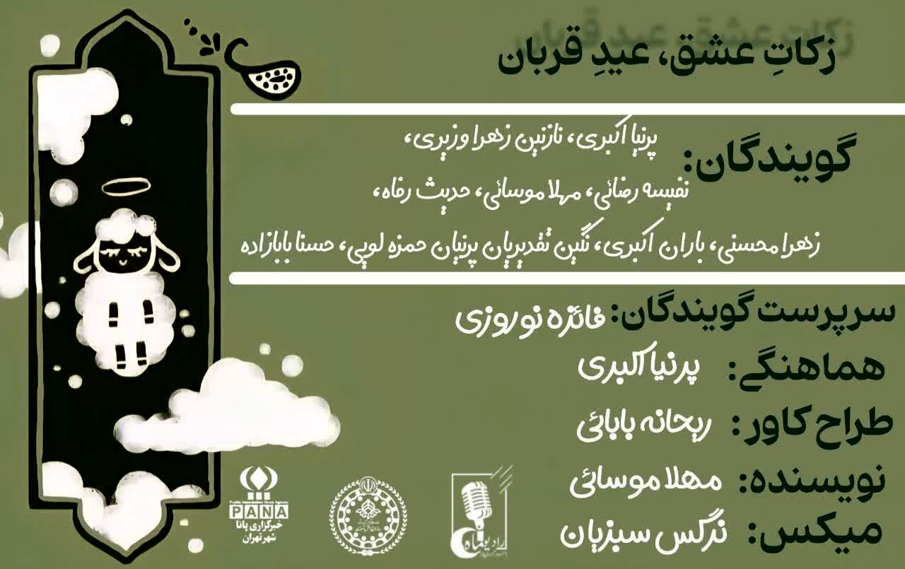 زکات عشق، عید قربان