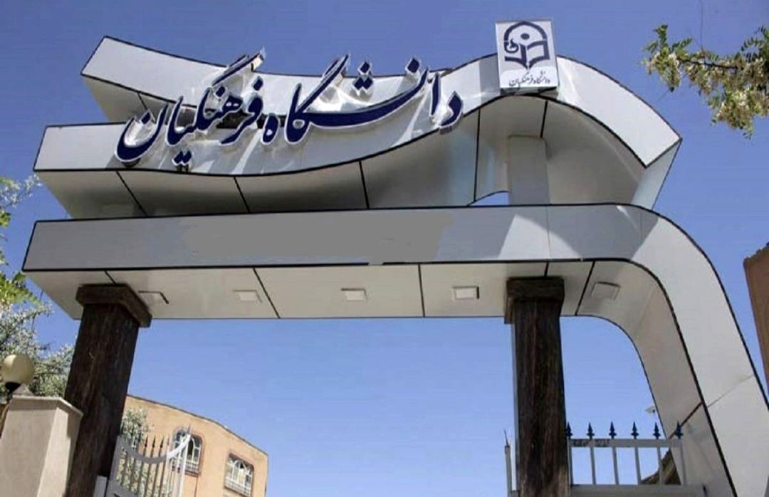 انتخاب شایسته‌ترین معلمان آینده در فرآیند ارزیابی تکمیلی داوطلبان ورود به دانشگاه فرهنگیان