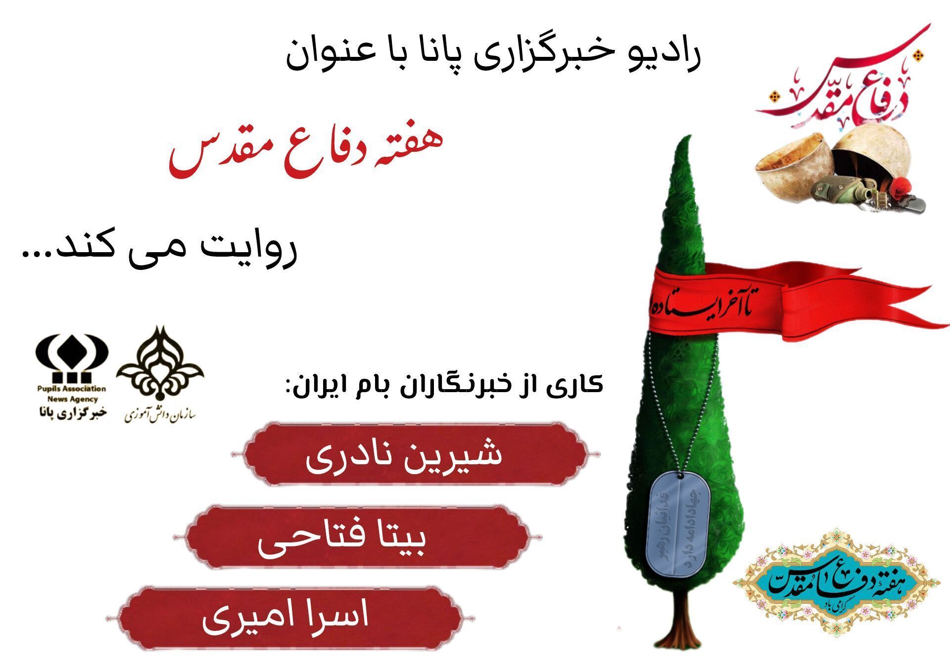 هفته دفاع مقدس گرامیداشت یاد و خاطره دلاورمردی‌ها