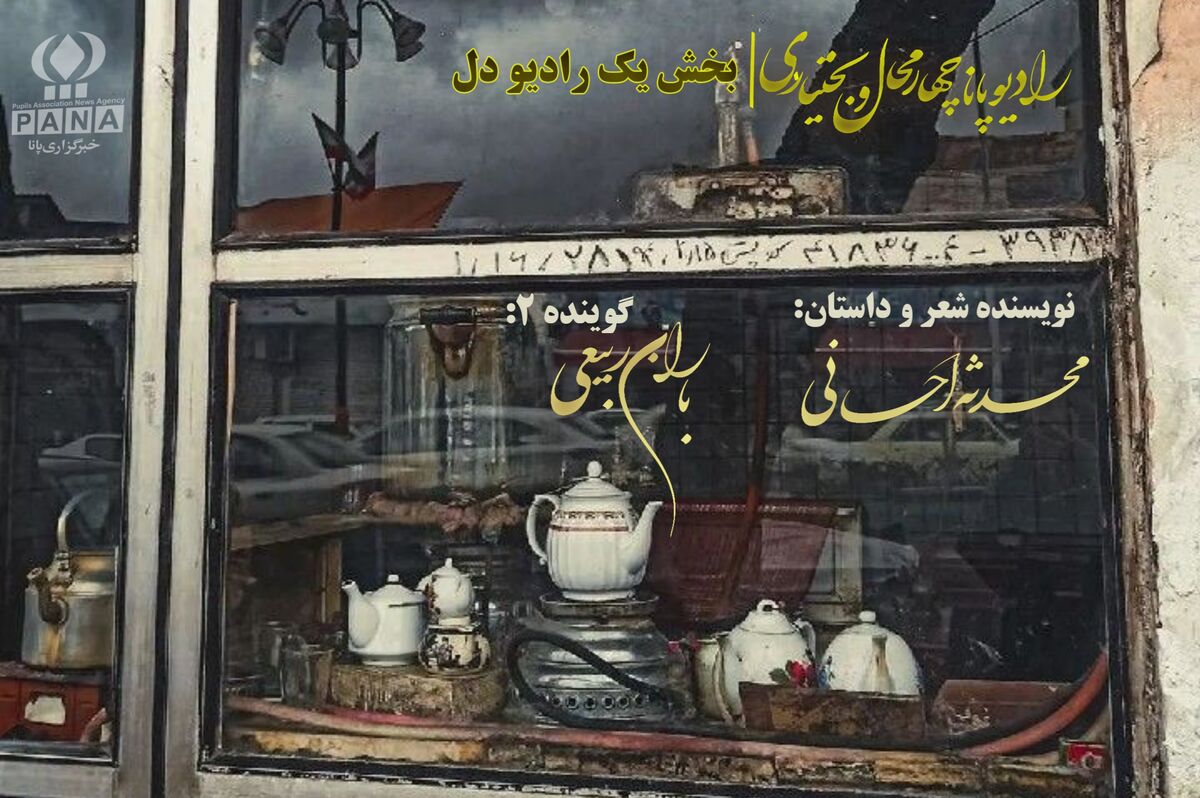 قسمت اول پادکست «خاک خورده‌های صندوقچهٔ دل»