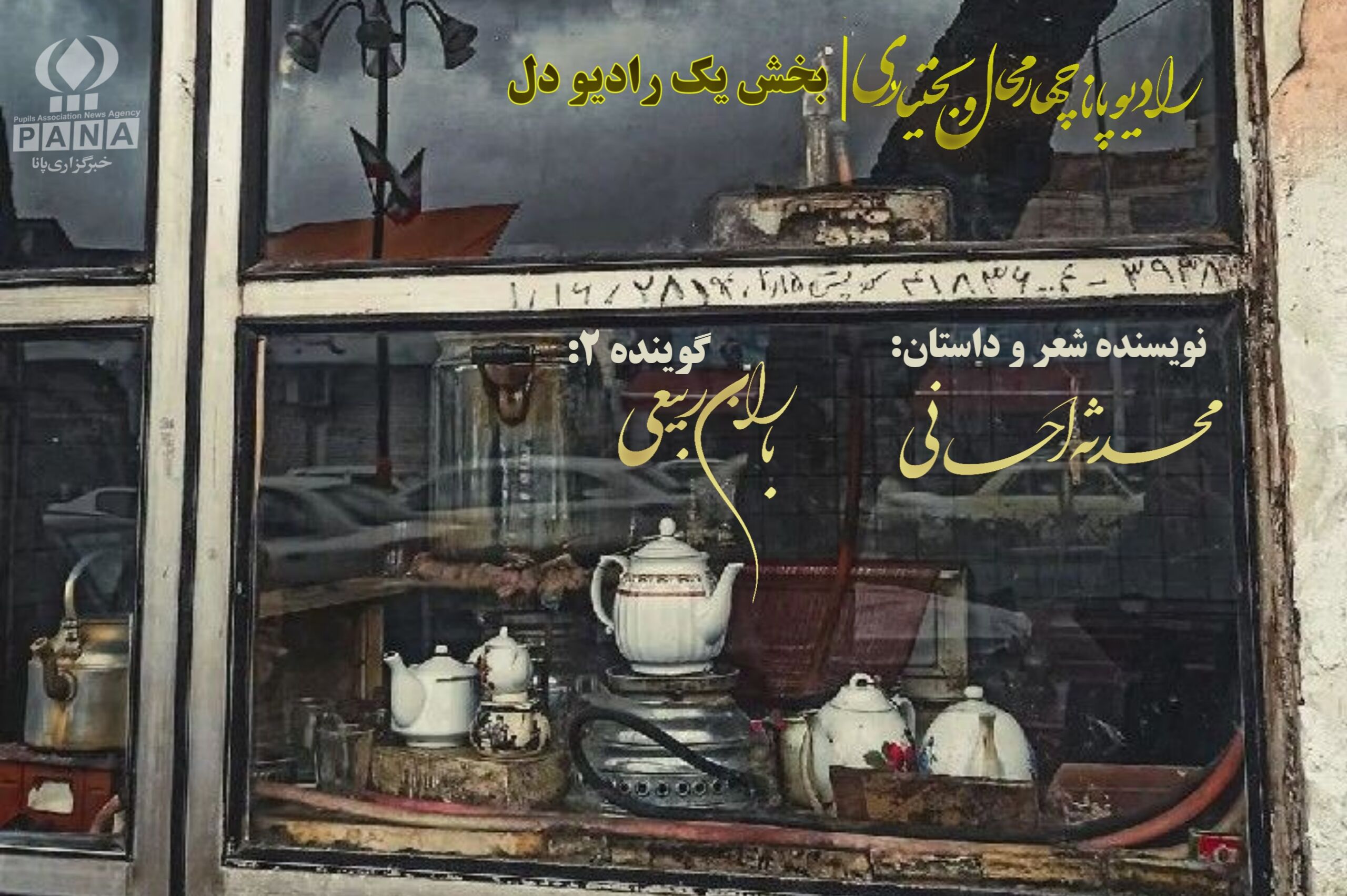 قسمت اول پادکست «خاک خورده‌های صندوقچهٔ دل»