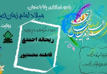 شادی جهان؛ تولد امید