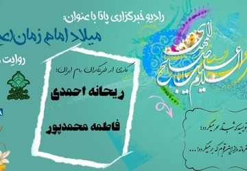 شادی جهان؛ تولد امید