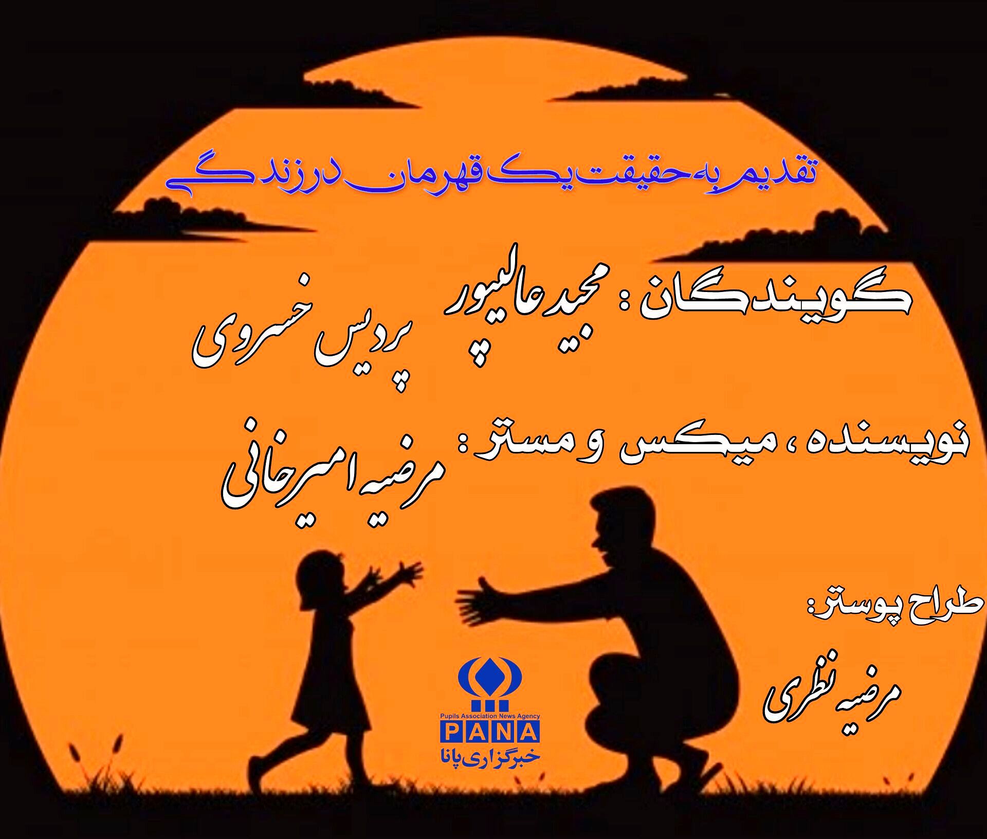 به یاد قهرمان به نام پدر