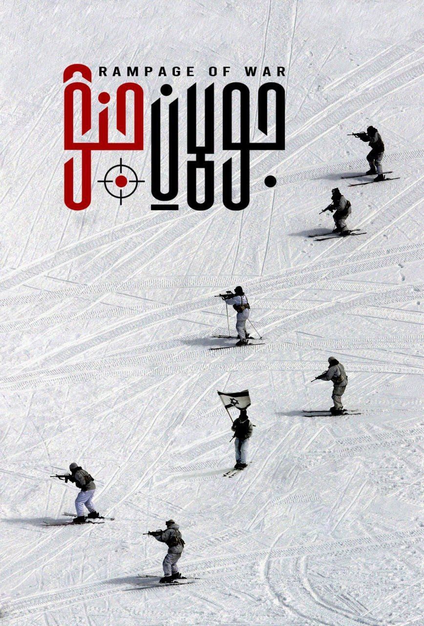 روایتی نو و متفاوت از ابعاد تازه‌ جنگ اسرائیل در «جولان جنگ»