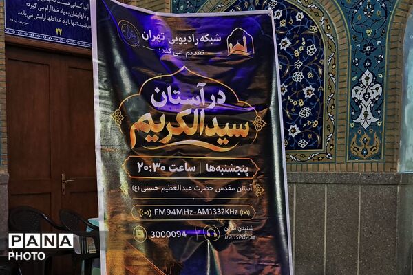 حرم حضرت عبدالعظیم حسنی(ع) در میزبانی «رادیو تهران»