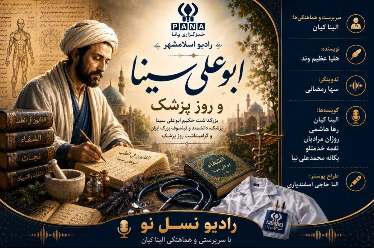 به نام حکیم بوعلی سینا، به احترام پزشکان