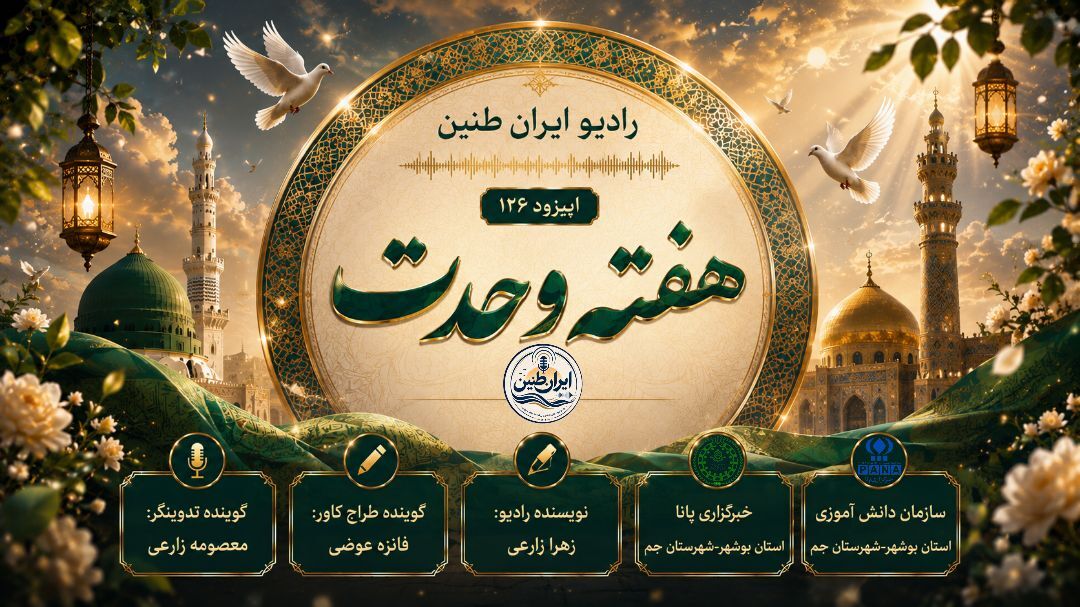«تجلی وحدت» در رادیو ایران طنین 
