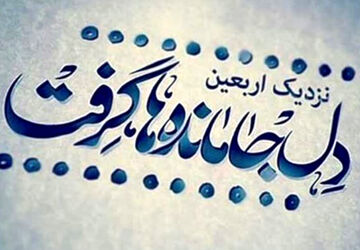 جاده اربعین  جاده عشق و وفاداری