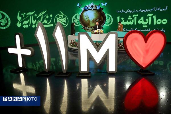 مراسم اختتامیه «زندگی با آیه‌ها»
