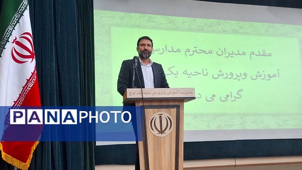 جلسه تخصصی مدیران مدارس آموزش‌وپرورش ناحیه 1 کرج