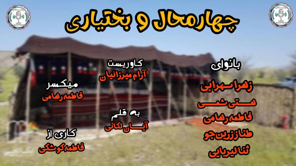 میراث زنده بختیاری؛ تلاقی سنت و اصالت در کوهستان‌های زاگرس