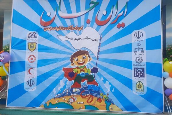 طرح آموزشی ایران‌جان با محوریت پیشگیری از آسیب‌های اجتماعی در مدارس اسلامشهر