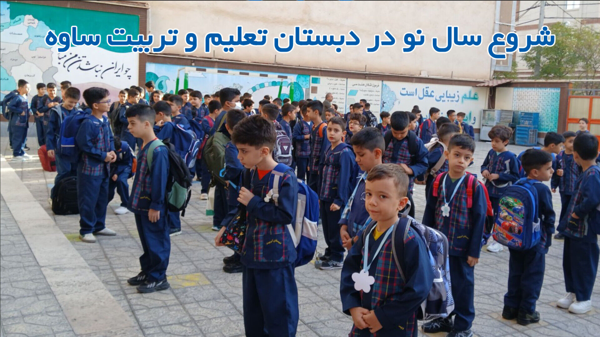 شروع سالی نو در دبستان تعلیم و تربیت ساوه