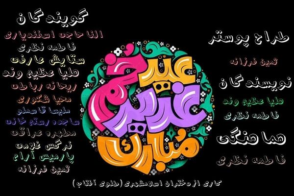 غدیر؛ سرآغاز یک روایت بزرگ