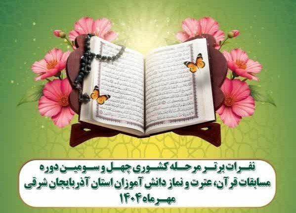 افتخار آفرینی دانش آموزان و فرهنگیان استان آذربایجان شرقی در مسابقات قرآن، عترت و نماز با کسب چندین رتبه برتر کشوری