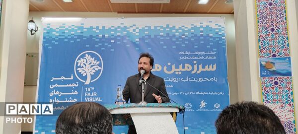 اختتامیه جشنواره هنرهای تجسمی فجر «سرزمین من» با محوریت آب