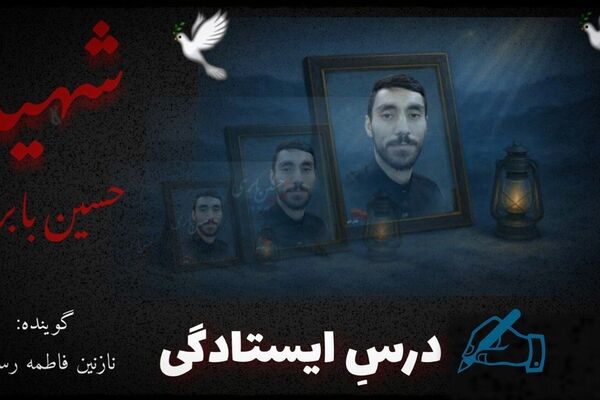 درس ایستادگی