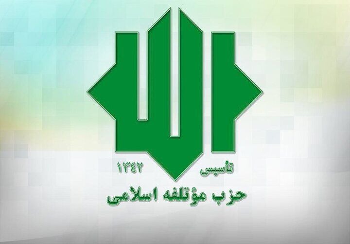حمایت حزب مؤتلفه از تیم مذاکره‌کننده