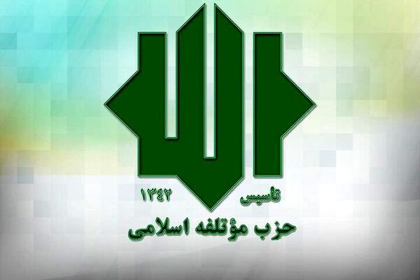 حمایت حزب مؤتلفه از تیم مذاکره‌کننده