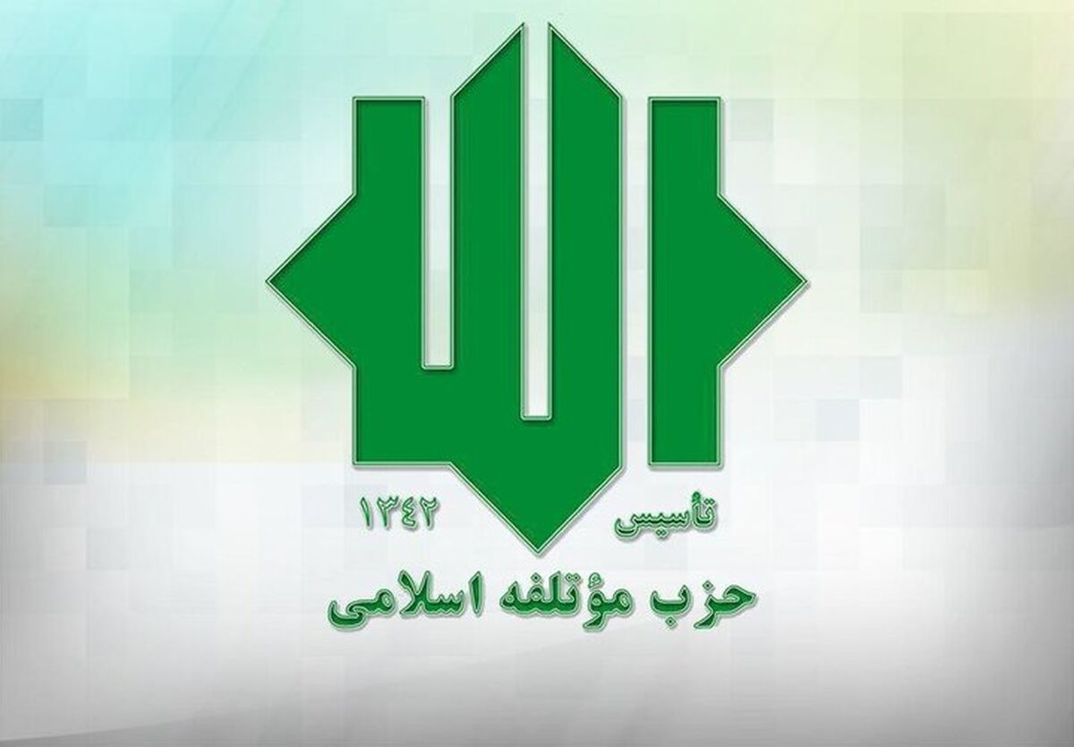حمایت حزب مؤتلفه از تیم مذاکره‌کننده