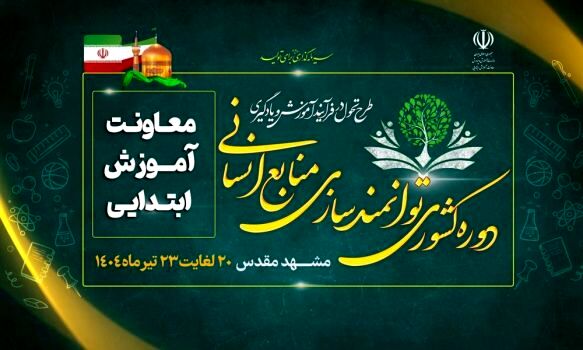 از مشهد تا مدرسه؛ 8 تعهد ملی برای ایجاد عدالت و ارتقای کیفیت آموزشی