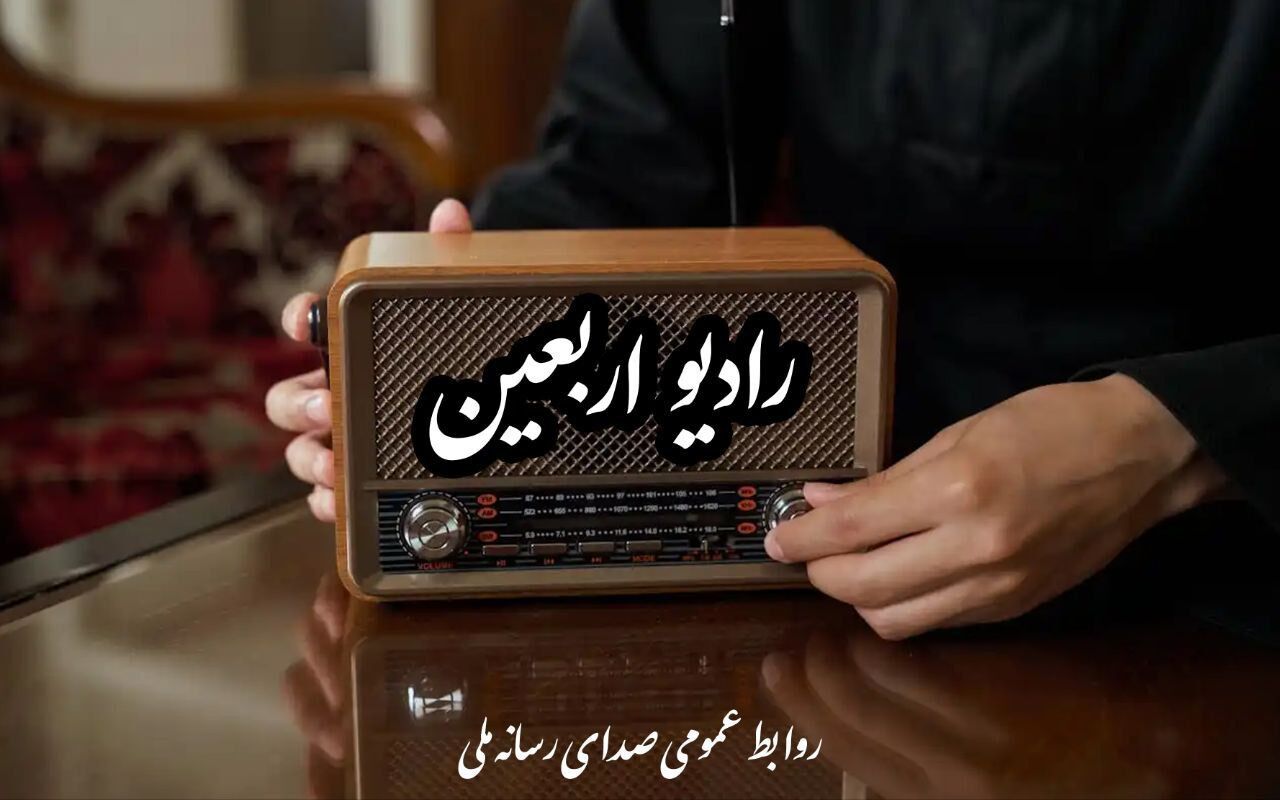 رادیو اربعین از اول ماه صفر راه‌اندازی می‌شود