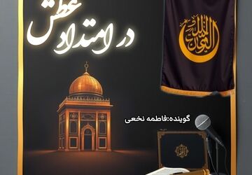 در امتداد عطش؛ روایتِ محرم