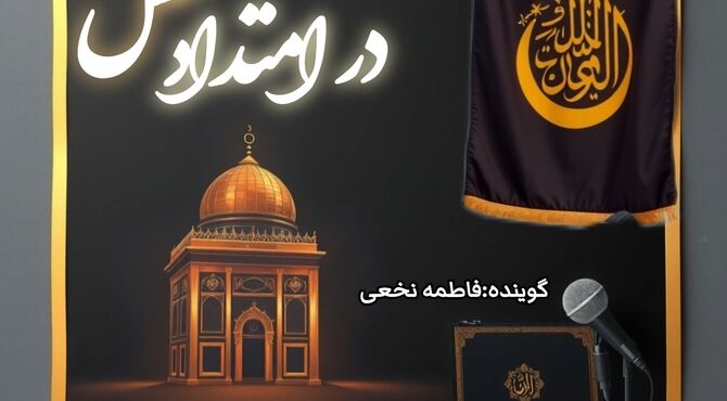 در امتداد عطش؛ روایتِ محرم