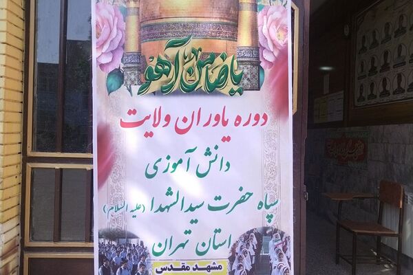 اعزام دانش‌آموز فرماندهان واحدهای مقاومت بسیج مدارس متوسطه دوم قرچک به دوره یاوران ولایت در شهر مشهد