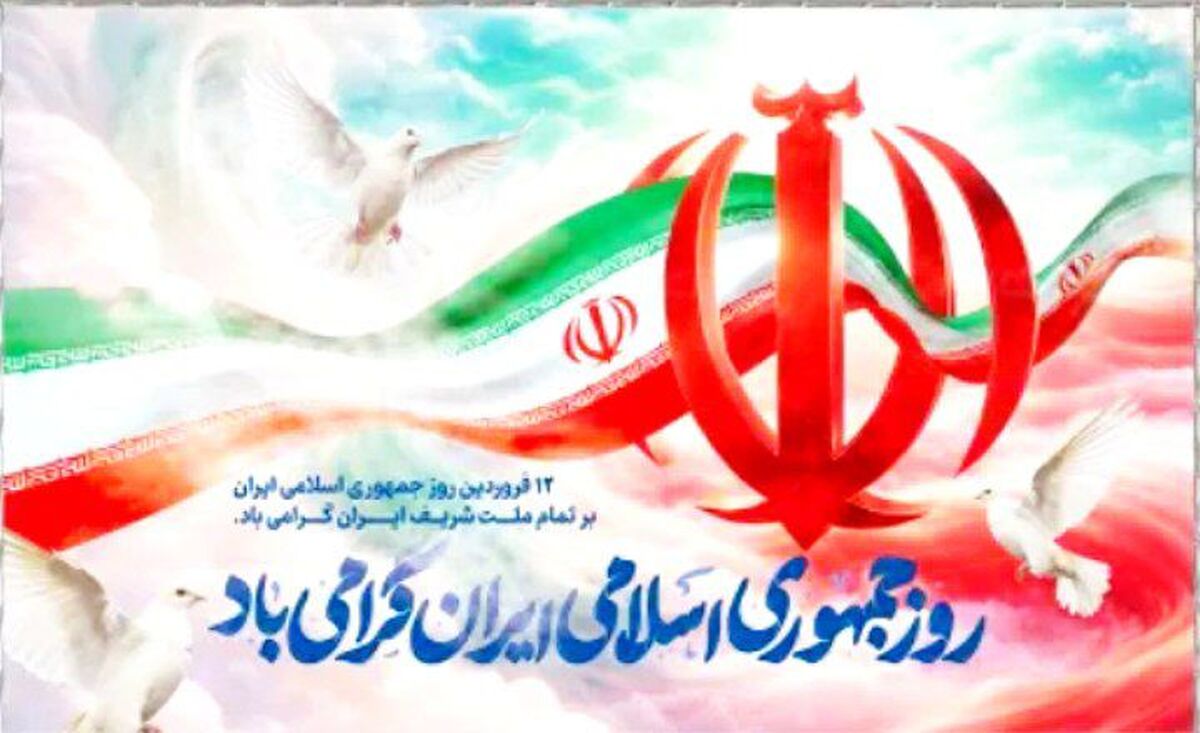 دوازدهم فروردین؛ روز اتحاد و شکوه ایران