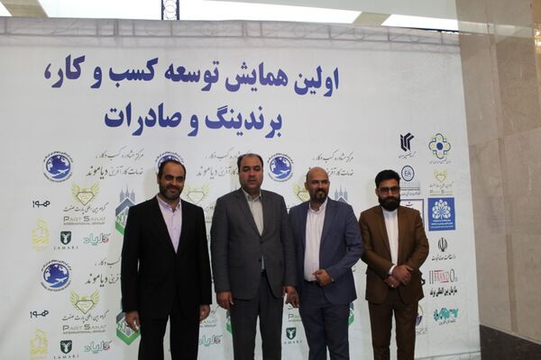 اولین همایش توسعه کسب و کار برندینگ و صادرات در نیشابور 