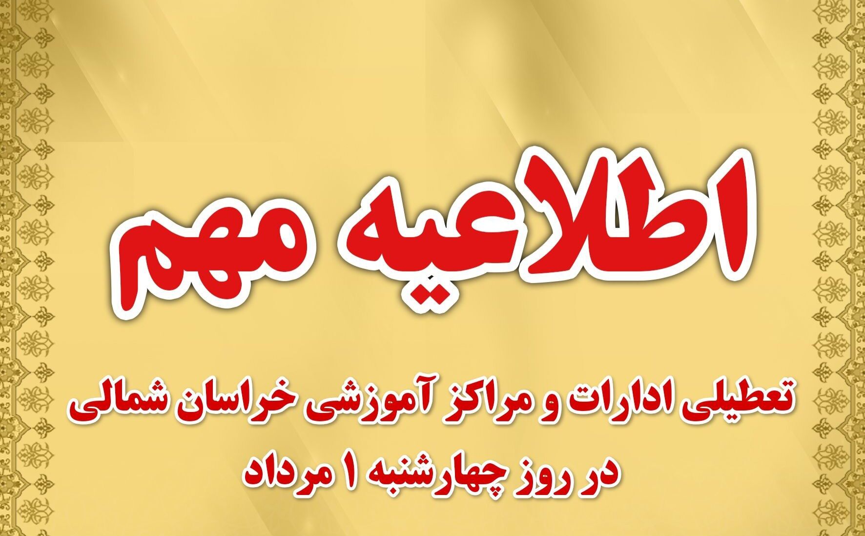 ادارات و مراکز آموزشی خراسان شمالی روز چهارشنبه ۱ مرداد تعطیل شد