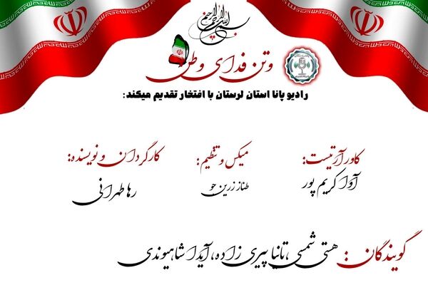 وتن فدای وطن 