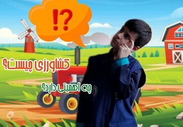 کشاورزی، کلید سلامتی و پایداری زمین
