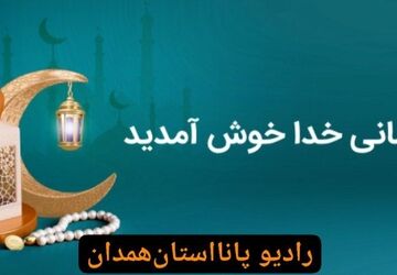 رمضان؛ ماه صبر و بردباری 