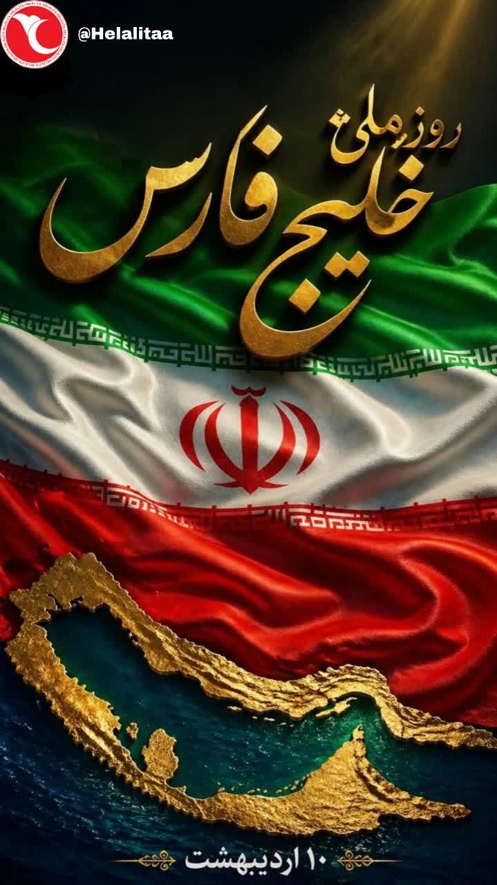 روز ملی خلیج فارس
