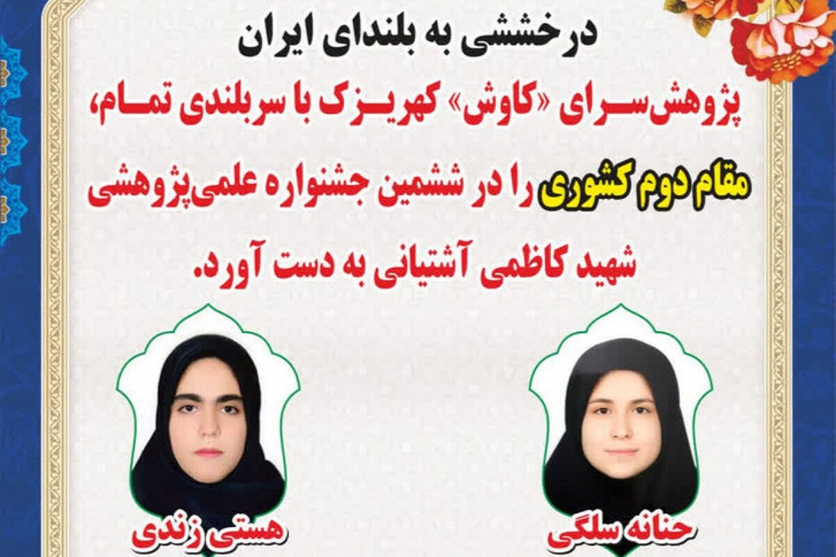 کسب مقام دوم کشوری در ششمین جشنواره علمی پژوهشی شهید آشتیانی توسط پژوهش‌سرای کاوش کهریزک