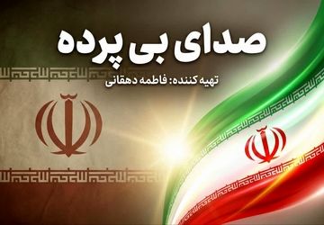 ایران؛ از تلاطم تاریخ تا قله‌های خودباوری