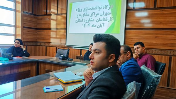 دوره توانمندسازی کارشناسان و مدیران مراکز مشاوره در کهگیلویه و بویراحمد
