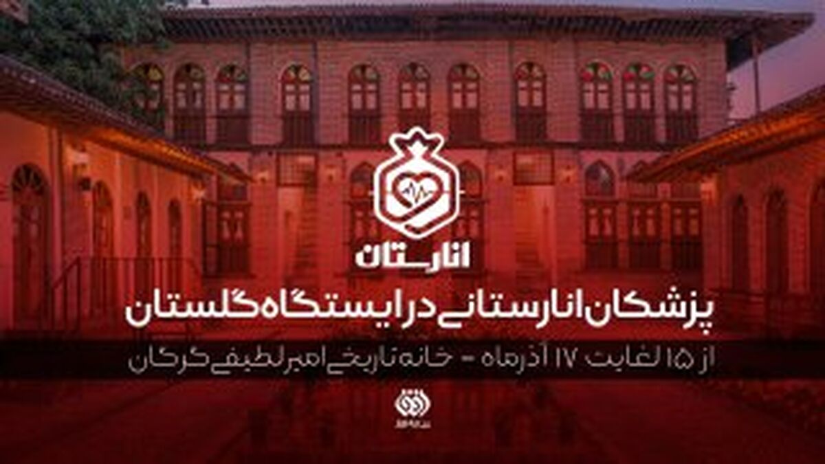 پزشکان انارستانی در ایستگاه گلستان