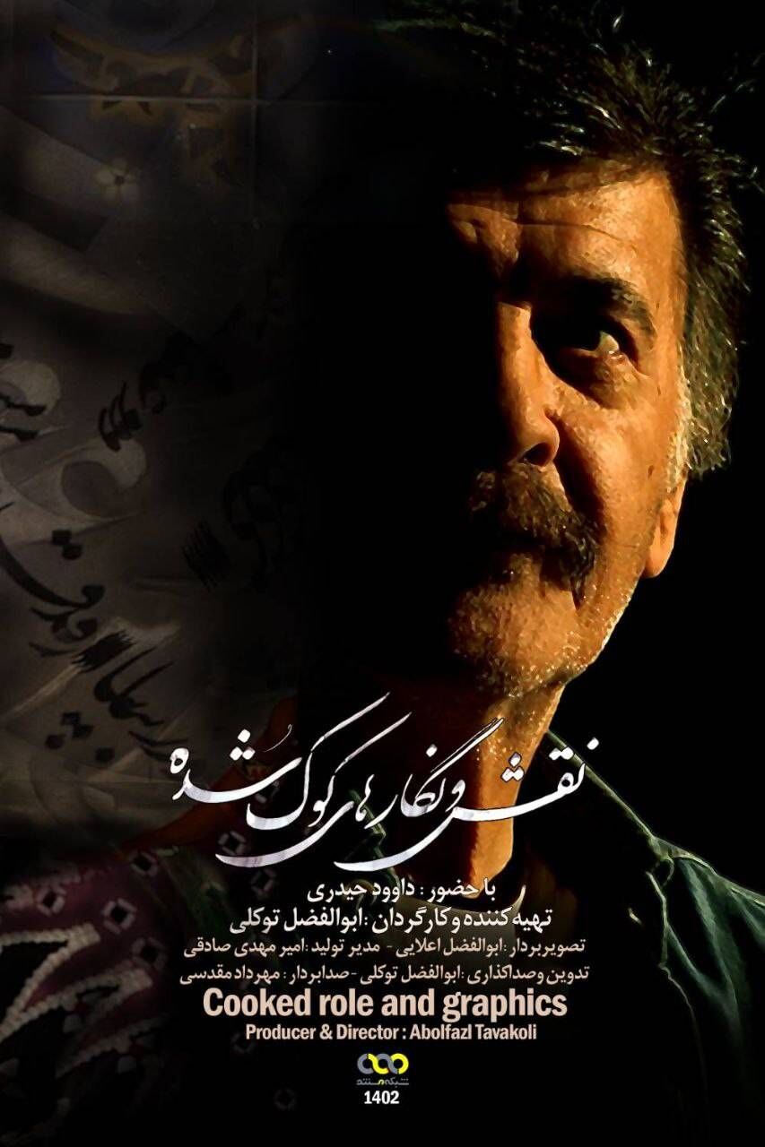 داوود حیدری با  "نقش و نگارهای کوک شده" به شبکه مستند می‌آید 