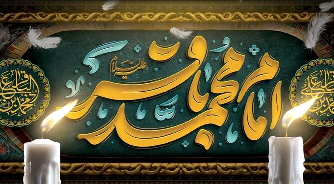 در سوگِ پنجمین ستاره‌ی امامت