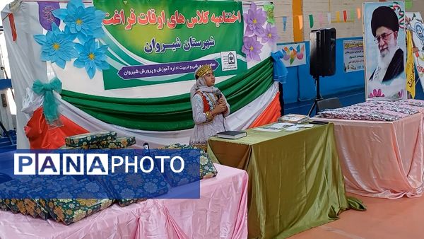 اختتامیه کلاس‌های اوقات فراغت دانش‌آموزان شیروان