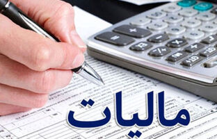 نشان‌دار کردن مالیات‌ها؛ گامی به سوی توسعه عدالت در مناطق محروم