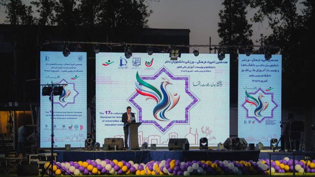 آغاز رقابت دختران دانشجو در هفدهمین المپیاد فرهنگی ـ ورزشی کشور در مشهد